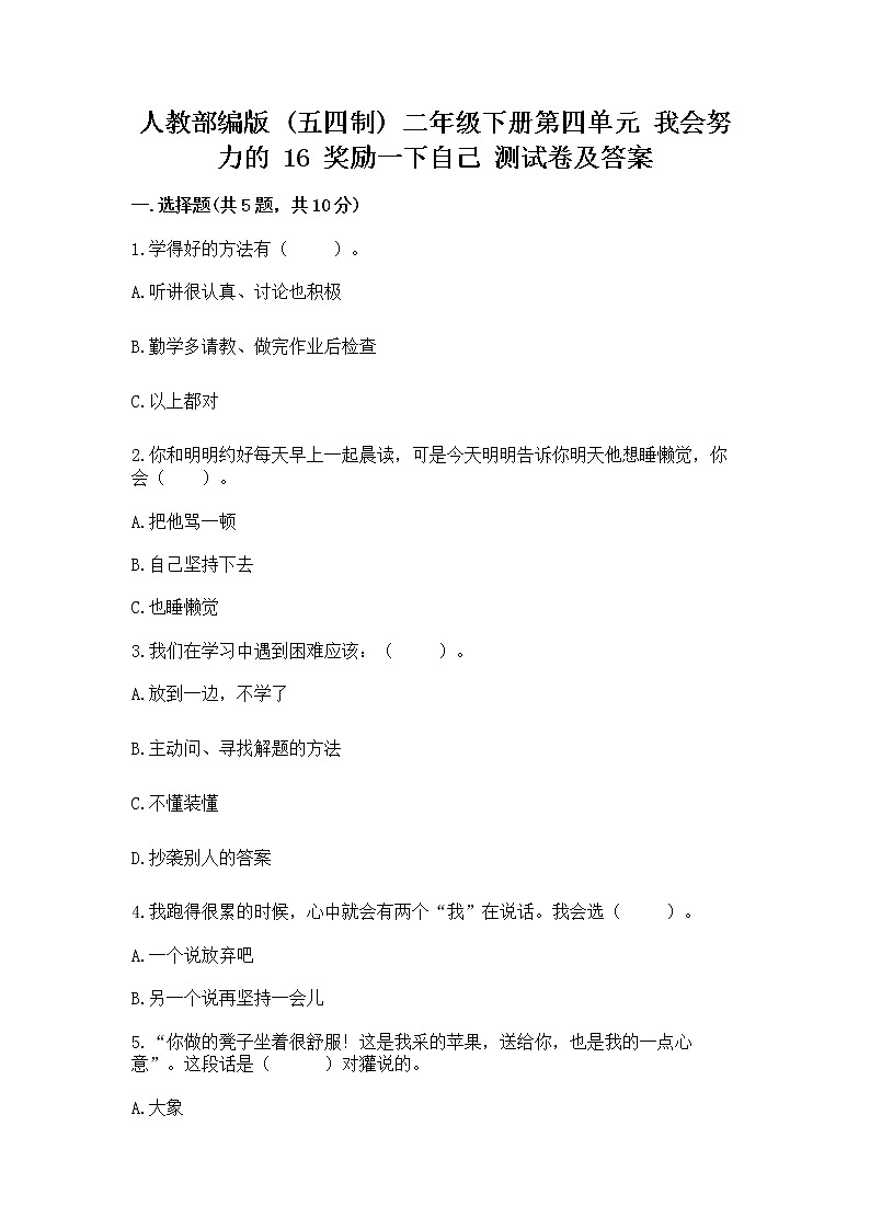 人教部编版  二年级下册第四单元 我会努力的 16 奖励一下自己测试卷带精品答案01