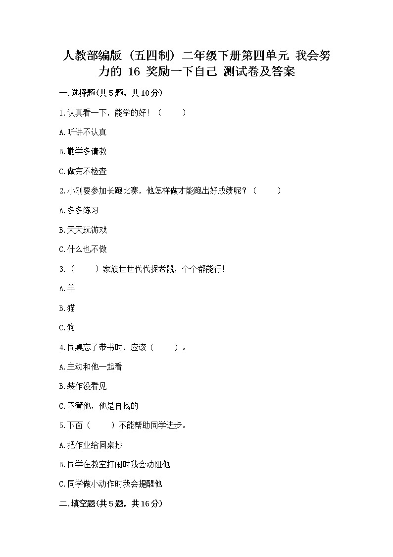 人教部编版  二年级下册第四单元 我会努力的 16 奖励一下自己测试卷完整答案01