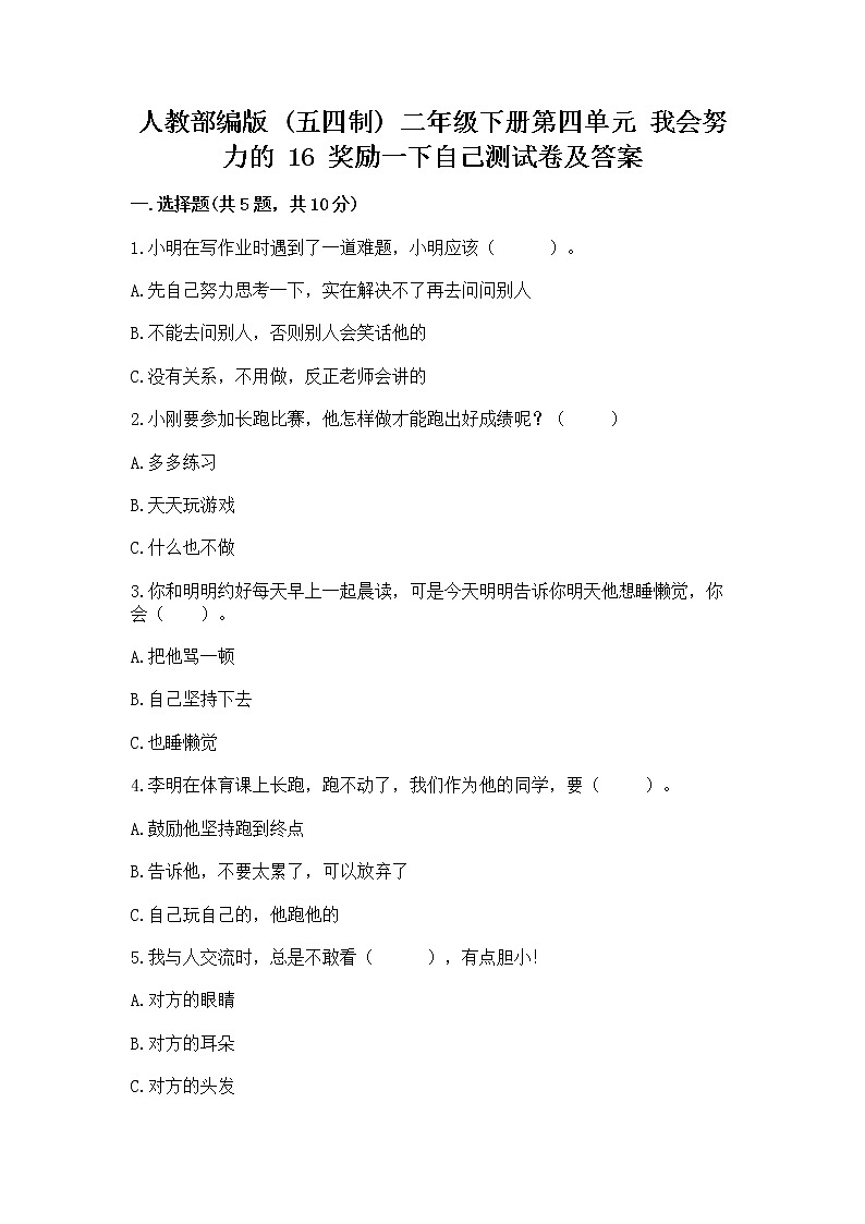 人教部编版  二年级下册第四单元 我会努力的 16 奖励一下自己测试卷带答案（新）01