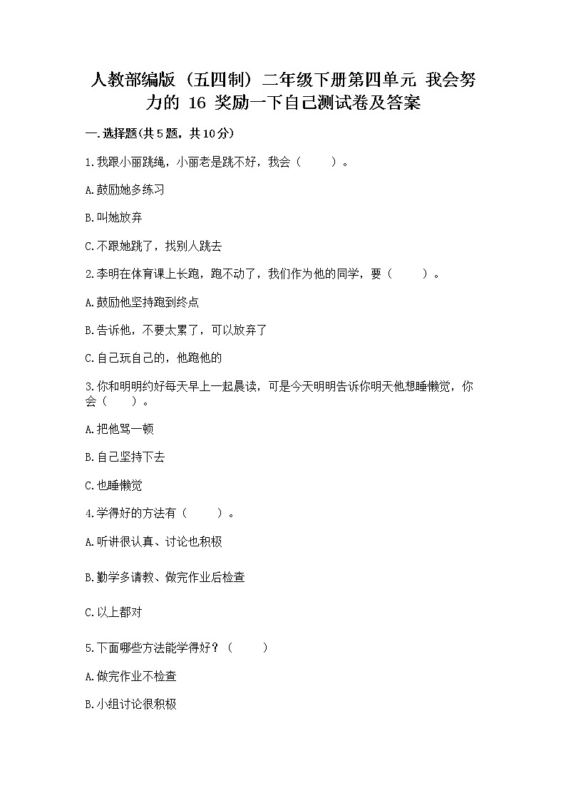 人教部编版  二年级下册第四单元 我会努力的 16 奖励一下自己测试卷附参考答案（培优）第1页