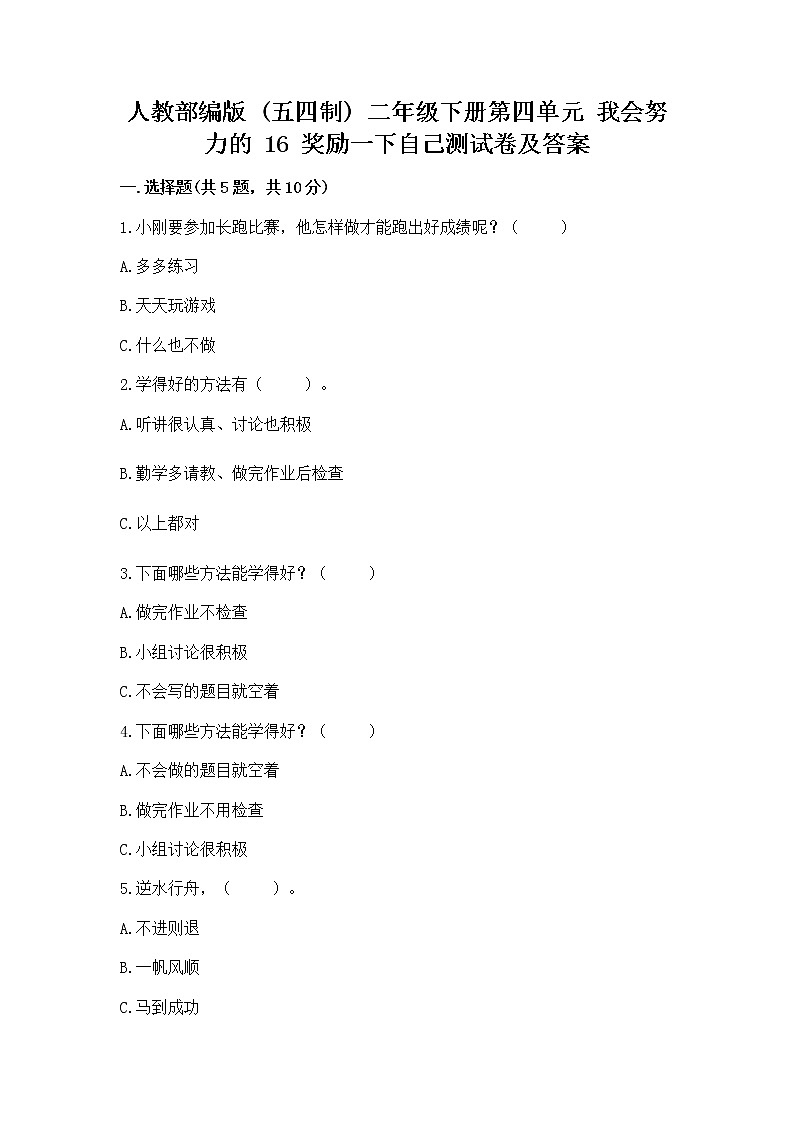 人教部编版  二年级下册第四单元 我会努力的 16 奖励一下自己测试卷附参考答案【巩固】第1页