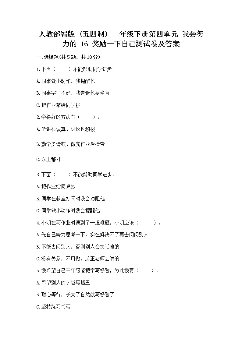 人教部编版  二年级下册第四单元 我会努力的 16 奖励一下自己测试卷【A卷】01