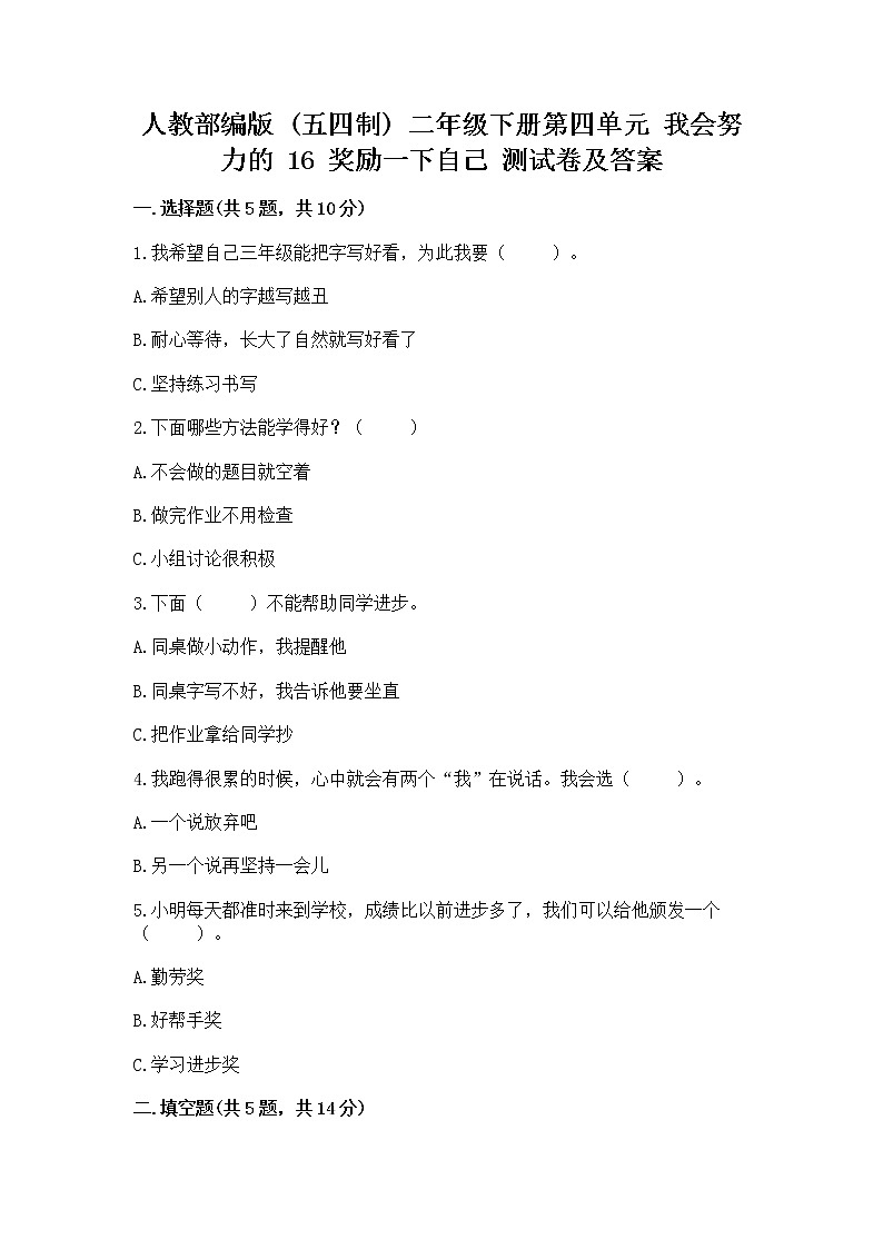 人教部编版  二年级下册第四单元 我会努力的 16 奖励一下自己测试卷【实用】01