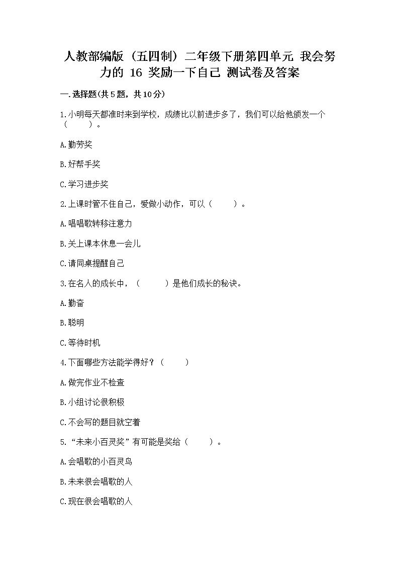 人教部编版  二年级下册第四单元 我会努力的 16 奖励一下自己测试卷（精品）01