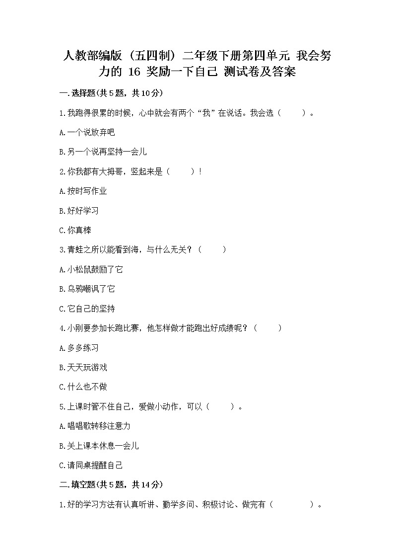 人教部编版  二年级下册第四单元 我会努力的 16 奖励一下自己测试卷（精品）01