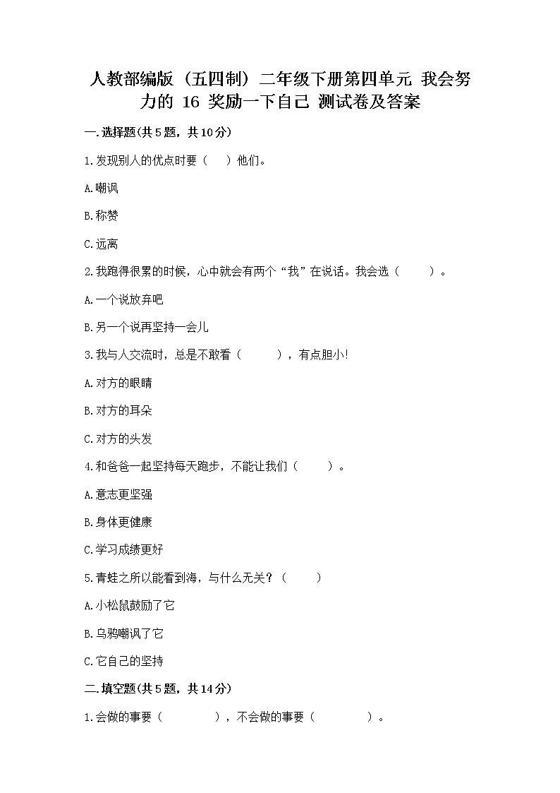 人教部编版  二年级下册第四单元 我会努力的 16 奖励一下自己测试卷【A卷】01