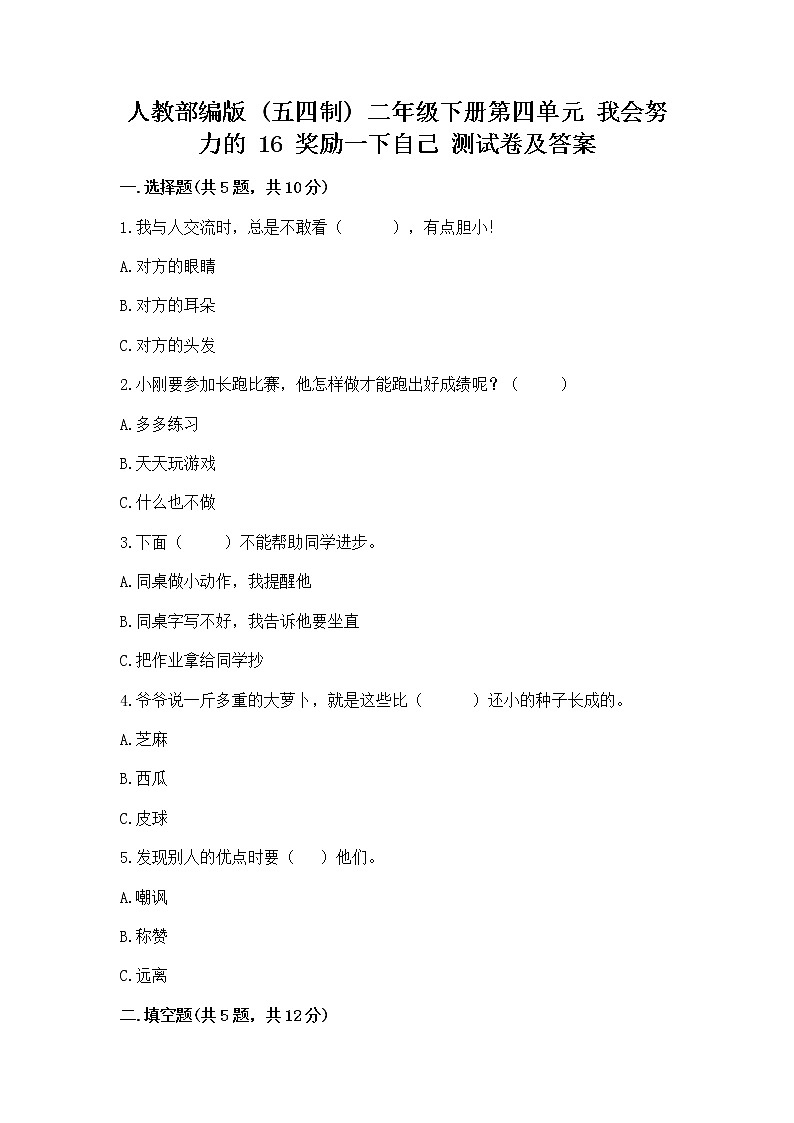 人教部编版  二年级下册第四单元 我会努力的 16 奖励一下自己测试卷带答案（新）01
