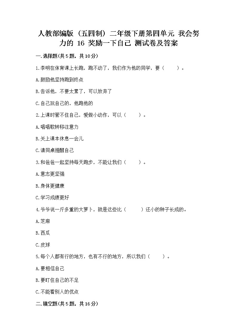 人教部编版  二年级下册第四单元 我会努力的 16 奖励一下自己测试卷（实用）第1页
