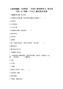 人教部编版 (五四制)二年级下册第四单元 我会努力的16 奖励一下自己精品课堂检测