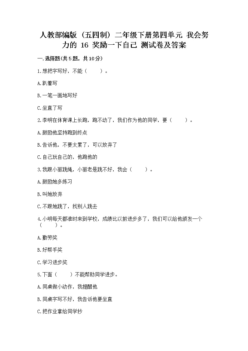 人教部编版  二年级下册第四单元 我会努力的 16 奖励一下自己测试卷（巩固）01