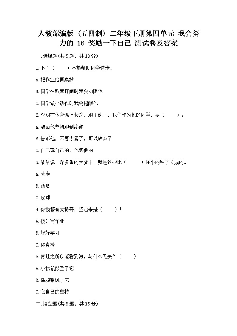 人教部编版  二年级下册第四单元 我会努力的 16 奖励一下自己测试卷（名师推荐）01