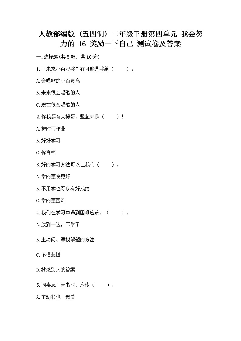 人教部编版  二年级下册第四单元 我会努力的 16 奖励一下自己测试卷含答案（名师推荐）01