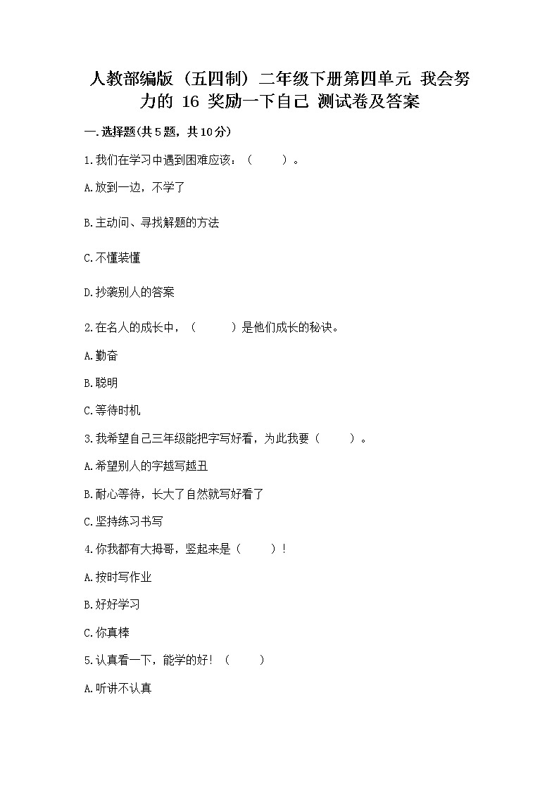 人教部编版  二年级下册第四单元 我会努力的 16 奖励一下自己测试卷【精选题】01
