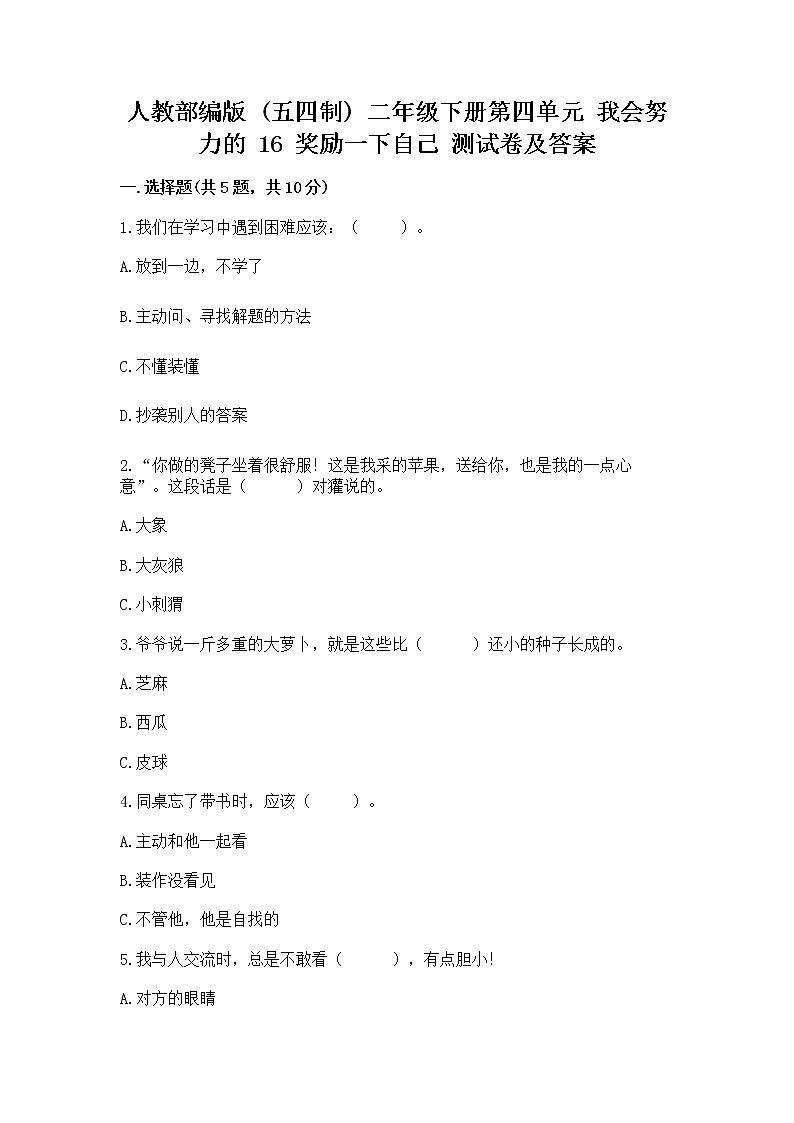 人教部编版  二年级下册第四单元 我会努力的 16 奖励一下自己测试卷精品带答案01