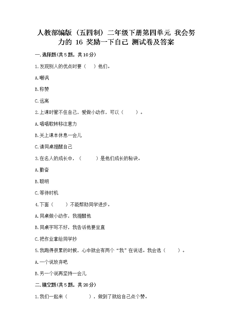 人教部编版  二年级下册第四单元 我会努力的 16 奖励一下自己测试卷附参考答案（考试直接用）01
