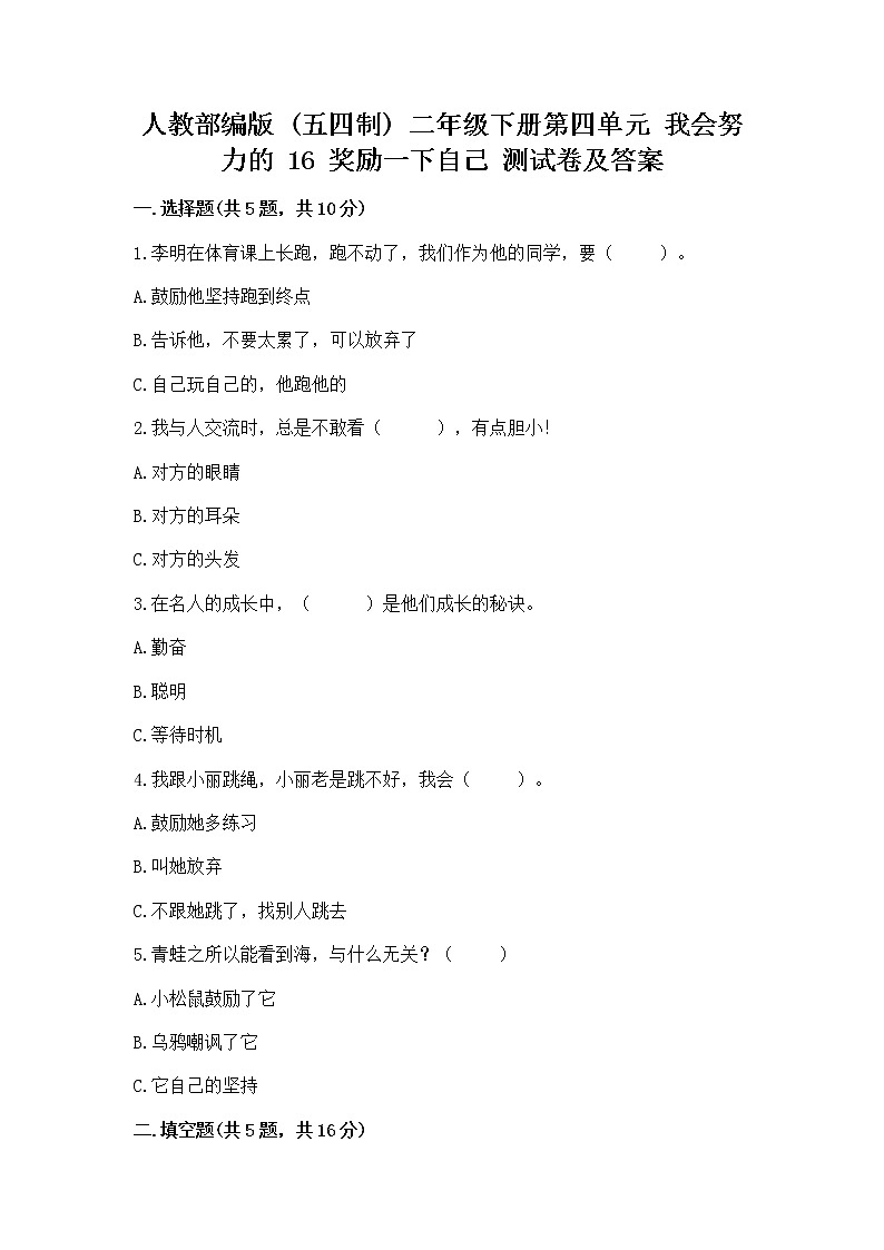 人教部编版  二年级下册第四单元 我会努力的 16 奖励一下自己测试卷带精品答案01