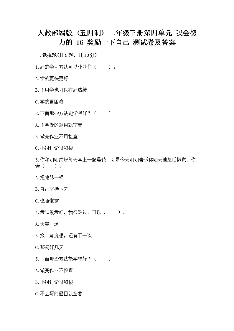 人教部编版  二年级下册第四单元 我会努力的 16 奖励一下自己测试卷精品含答案01