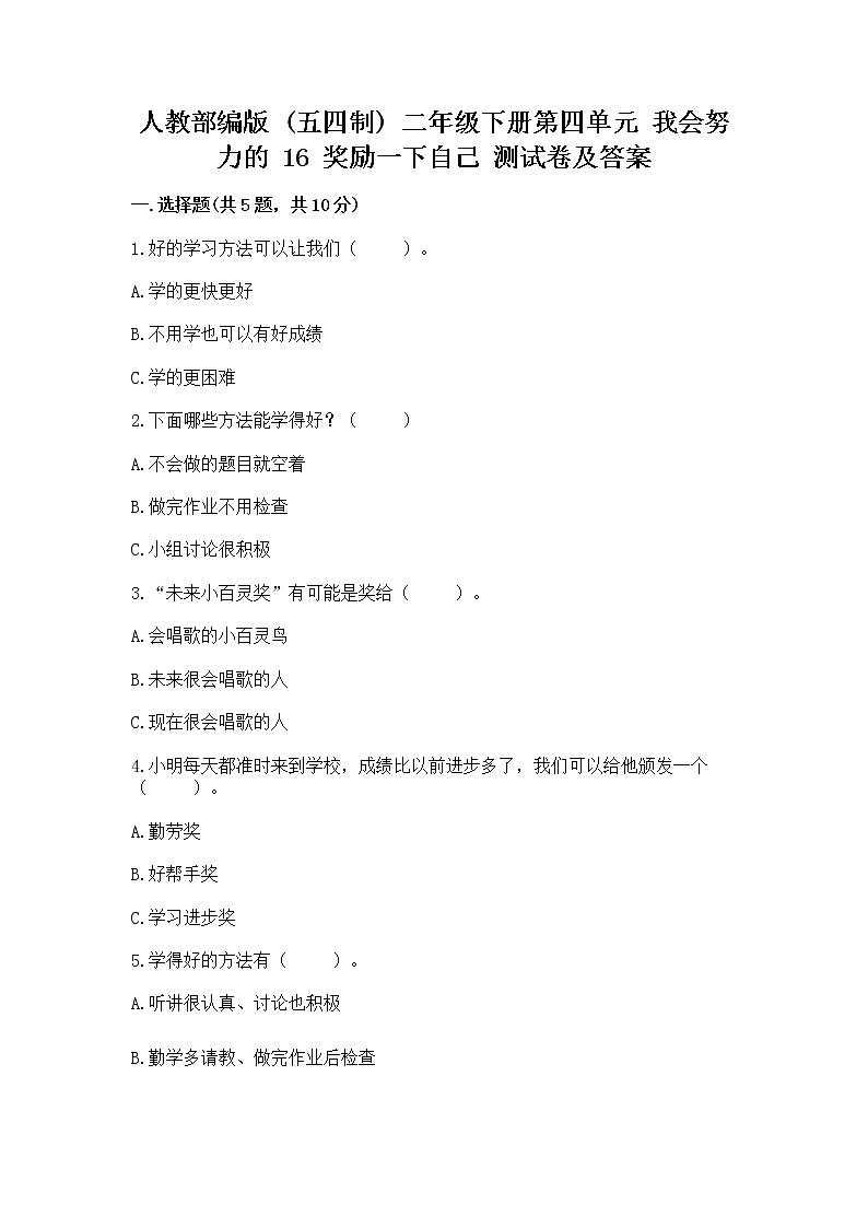 人教部编版  二年级下册第四单元 我会努力的 16 奖励一下自己测试卷附精品答案第1页