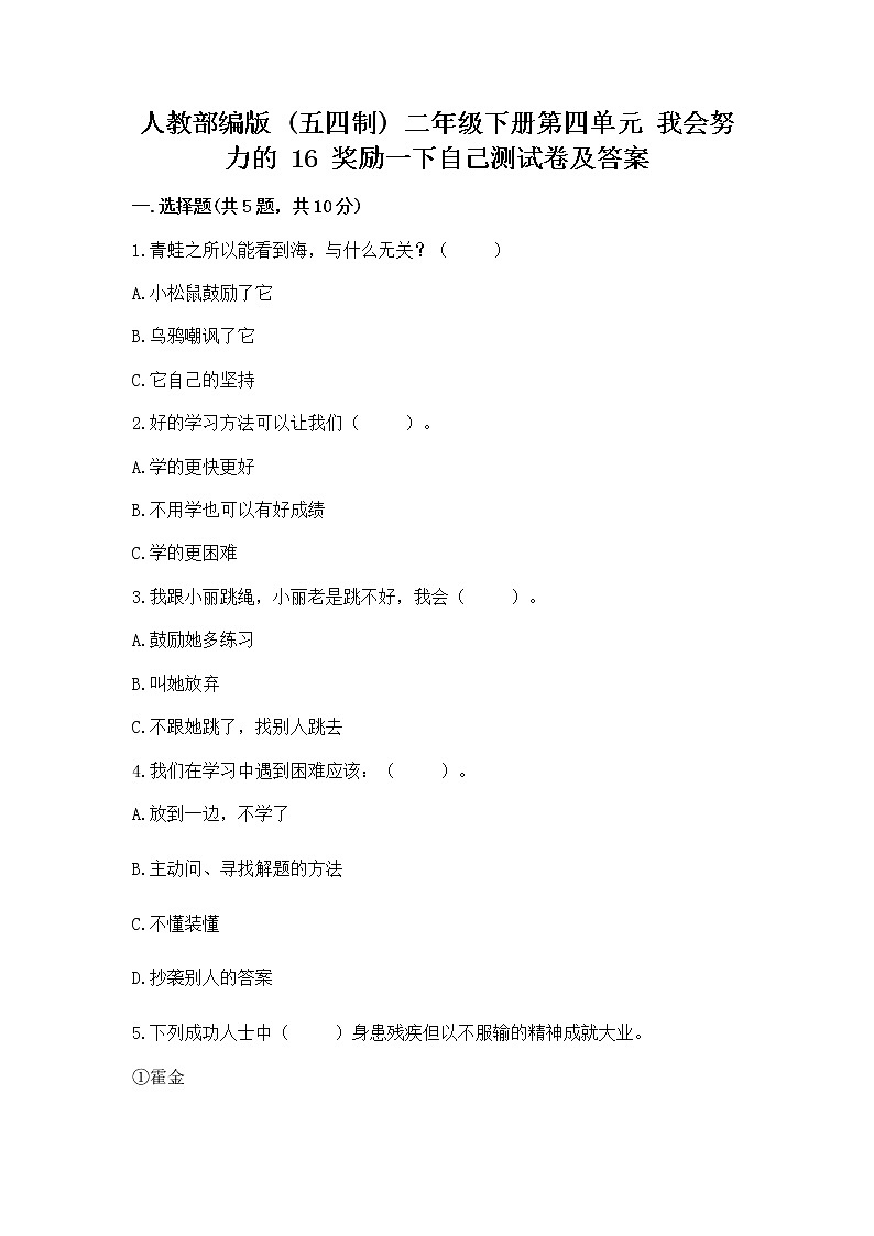 人教部编版  二年级下册第四单元 我会努力的 16 奖励一下自己测试卷（名师推荐）01