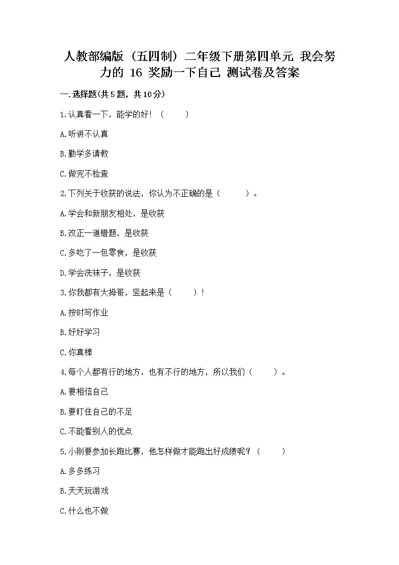 人教部编版  二年级下册第四单元 我会努力的 16 奖励一下自己测试卷附答案（突破训练）第1页