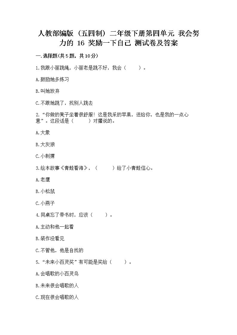 人教部编版  二年级下册第四单元 我会努力的 16 奖励一下自己测试卷附答案（精练）第1页
