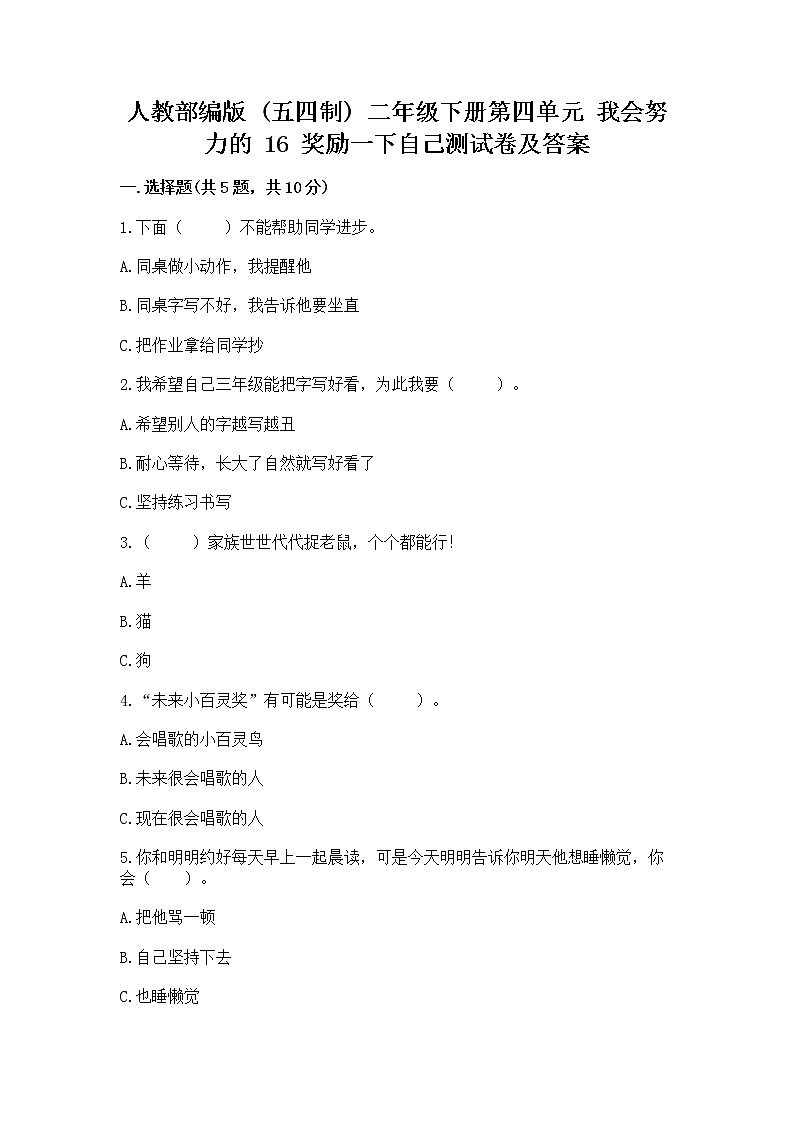 人教部编版  二年级下册第四单元 我会努力的 16 奖励一下自己测试卷【考点精练】第1页