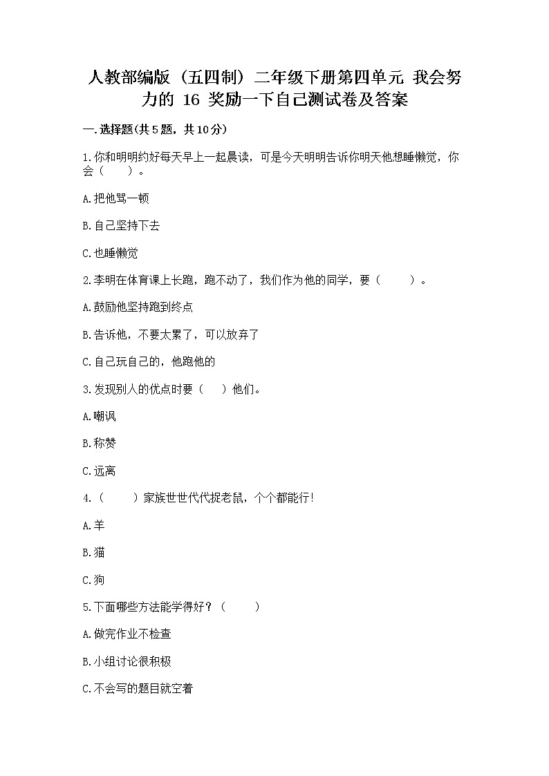 人教部编版  二年级下册第四单元 我会努力的 16 奖励一下自己测试卷带答案解析01
