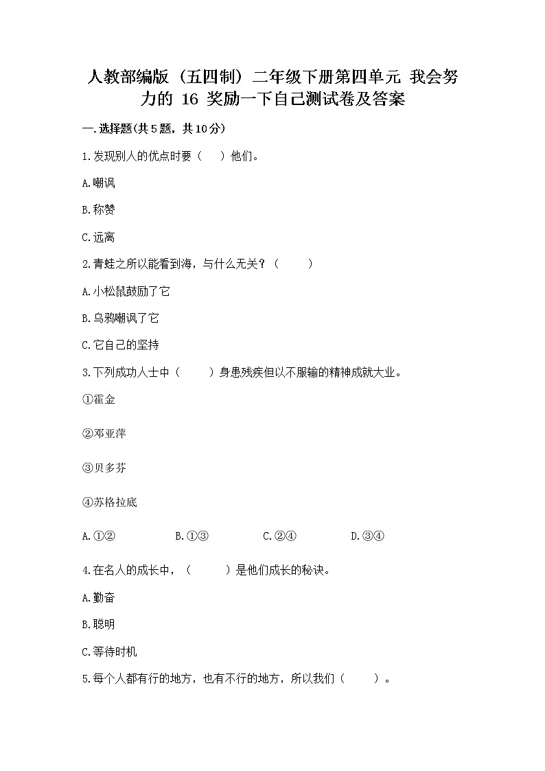 人教部编版  二年级下册第四单元 我会努力的 16 奖励一下自己测试卷及参考答案（研优卷）第1页