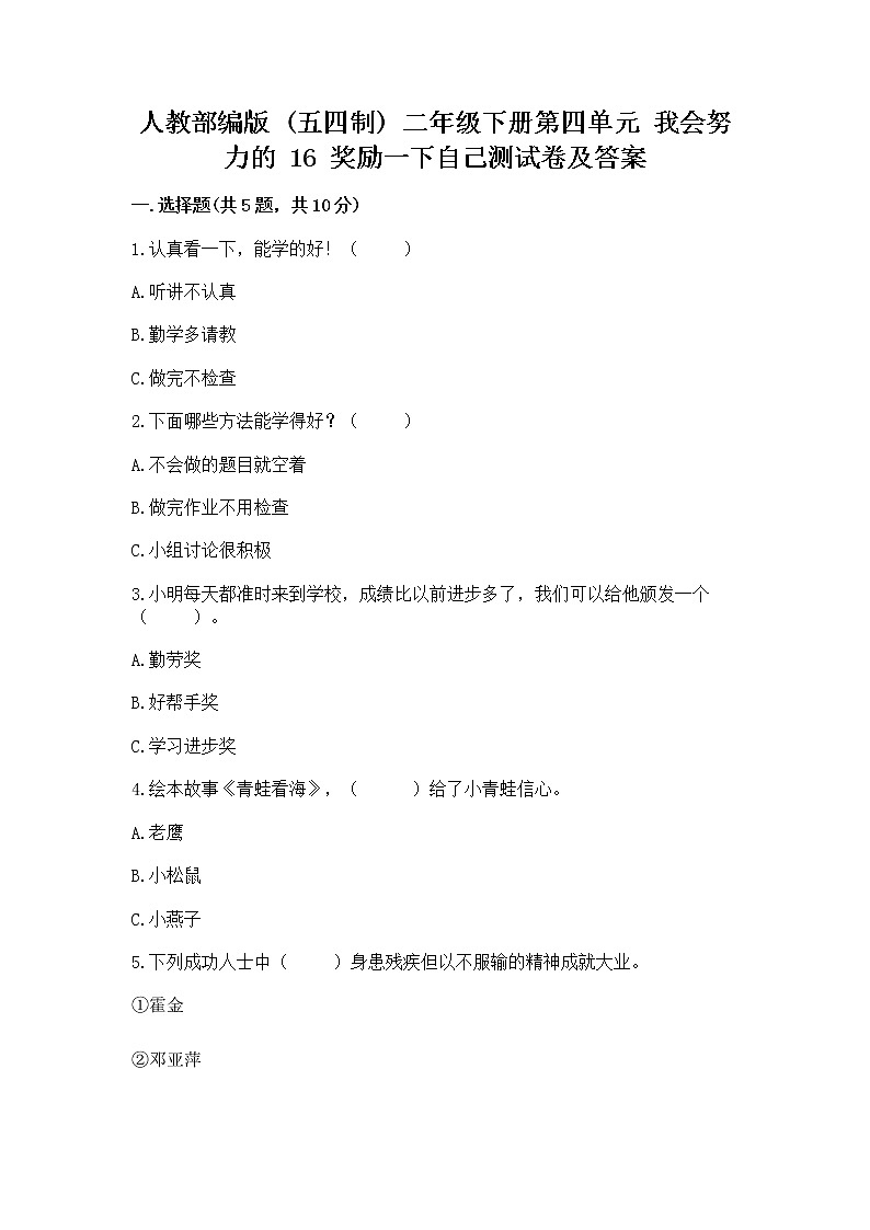 人教部编版  二年级下册第四单元 我会努力的 16 奖励一下自己测试卷附答案（突破训练）第1页