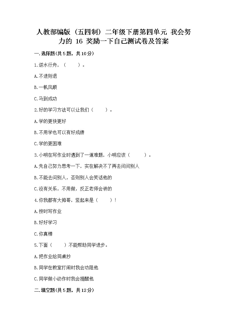 人教部编版  二年级下册第四单元 我会努力的 16 奖励一下自己测试卷（名师推荐）01