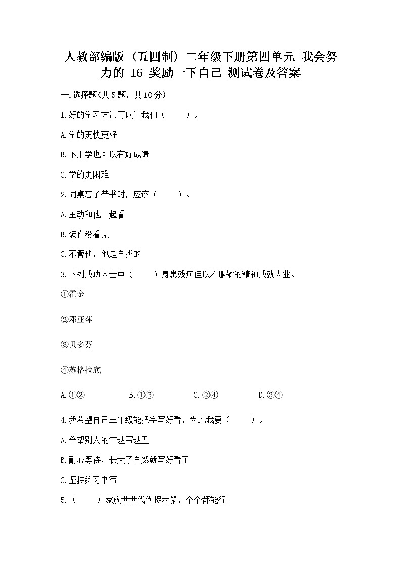 人教部编版  二年级下册第四单元 我会努力的 16 奖励一下自己测试卷精品01