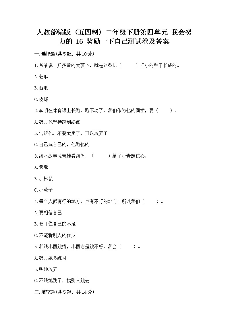 人教部编版  二年级下册第四单元 我会努力的 16 奖励一下自己测试卷（全国通用）01