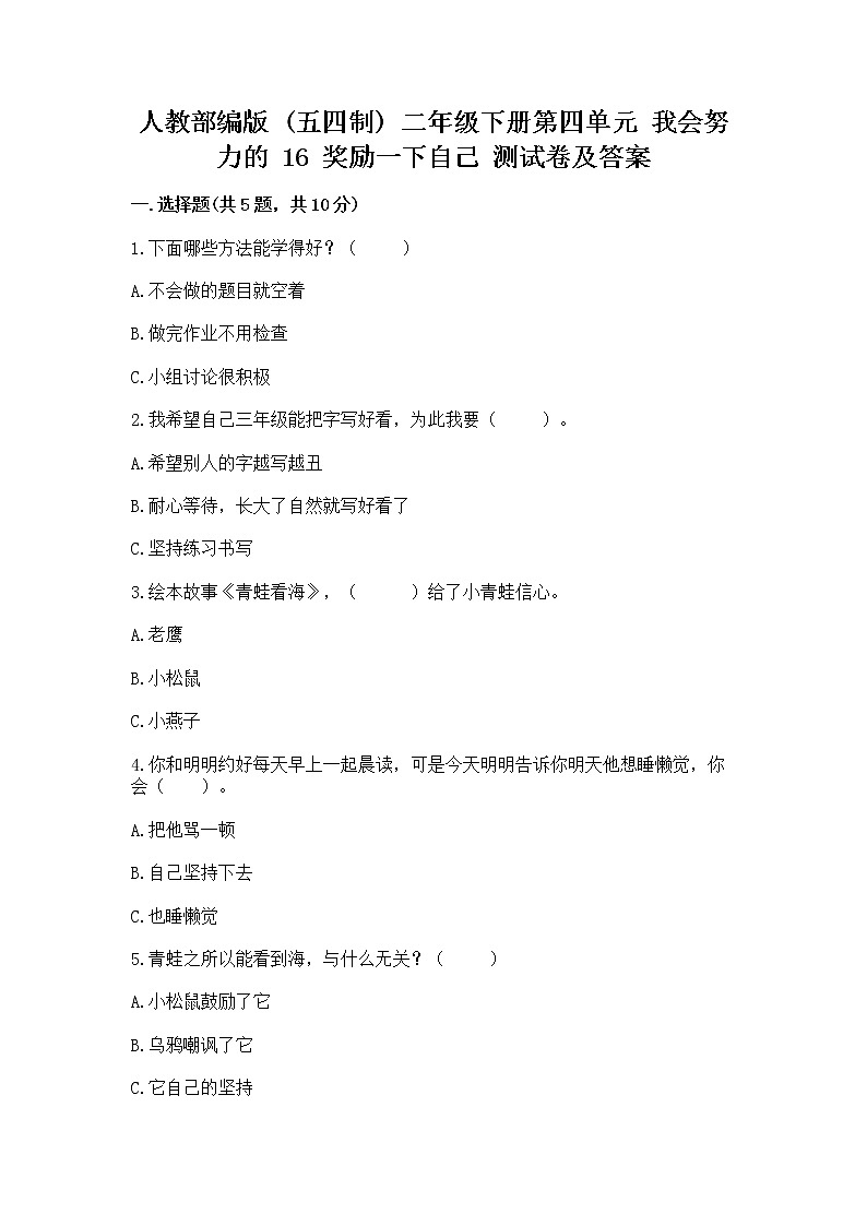 人教部编版  二年级下册第四单元 我会努力的 16 奖励一下自己测试卷及答案（精选题）01