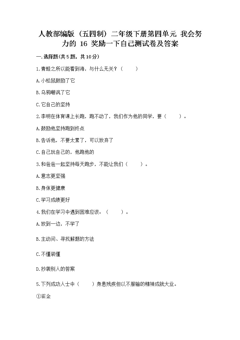 人教部编版  二年级下册第四单元 我会努力的 16 奖励一下自己测试卷（实用）第1页