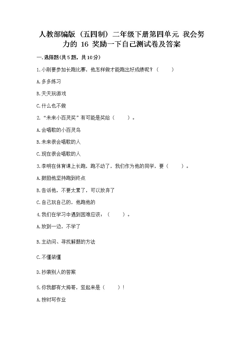 人教部编版  二年级下册第四单元 我会努力的 16 奖励一下自己测试卷精品带答案01