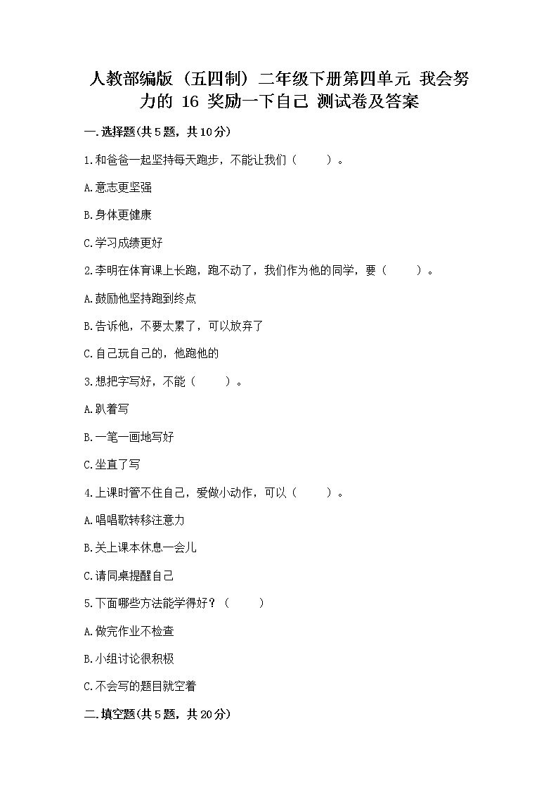 人教部编版  二年级下册第四单元 我会努力的 16 奖励一下自己测试卷答案下载附参考答案【巩固】第1页