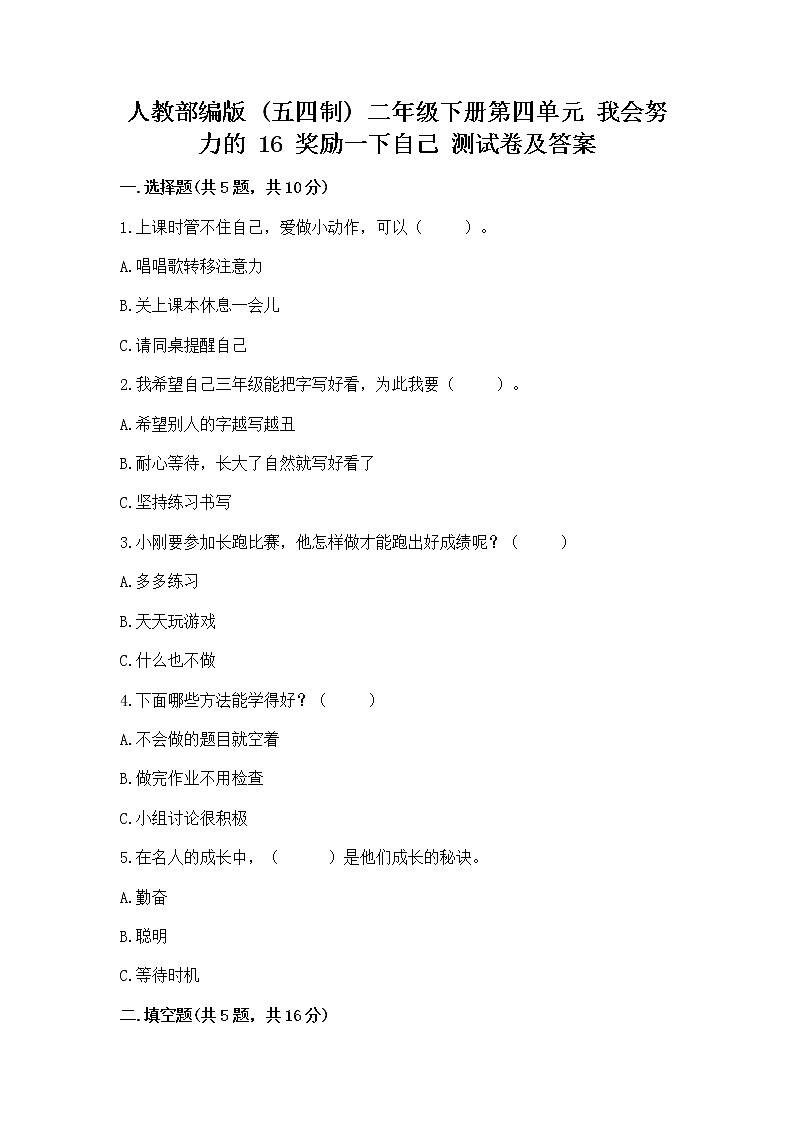 人教部编版  二年级下册第四单元 我会努力的 16 奖励一下自己测试卷附参考答案（研优卷）第1页