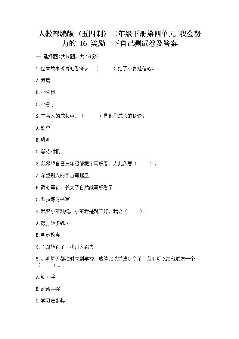 人教部编版  二年级下册第四单元 我会努力的 16 奖励一下自己测试卷【精品】01