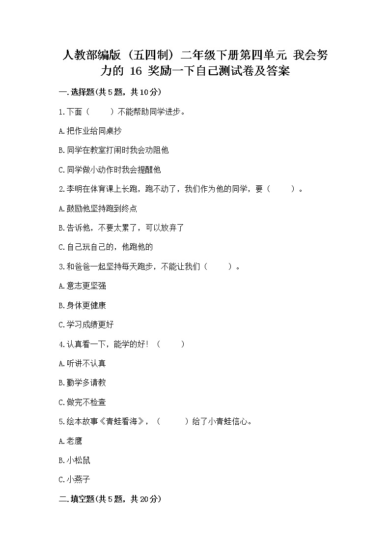 人教部编版  二年级下册第四单元 我会努力的 16 奖励一下自己测试卷精品附答案第1页
