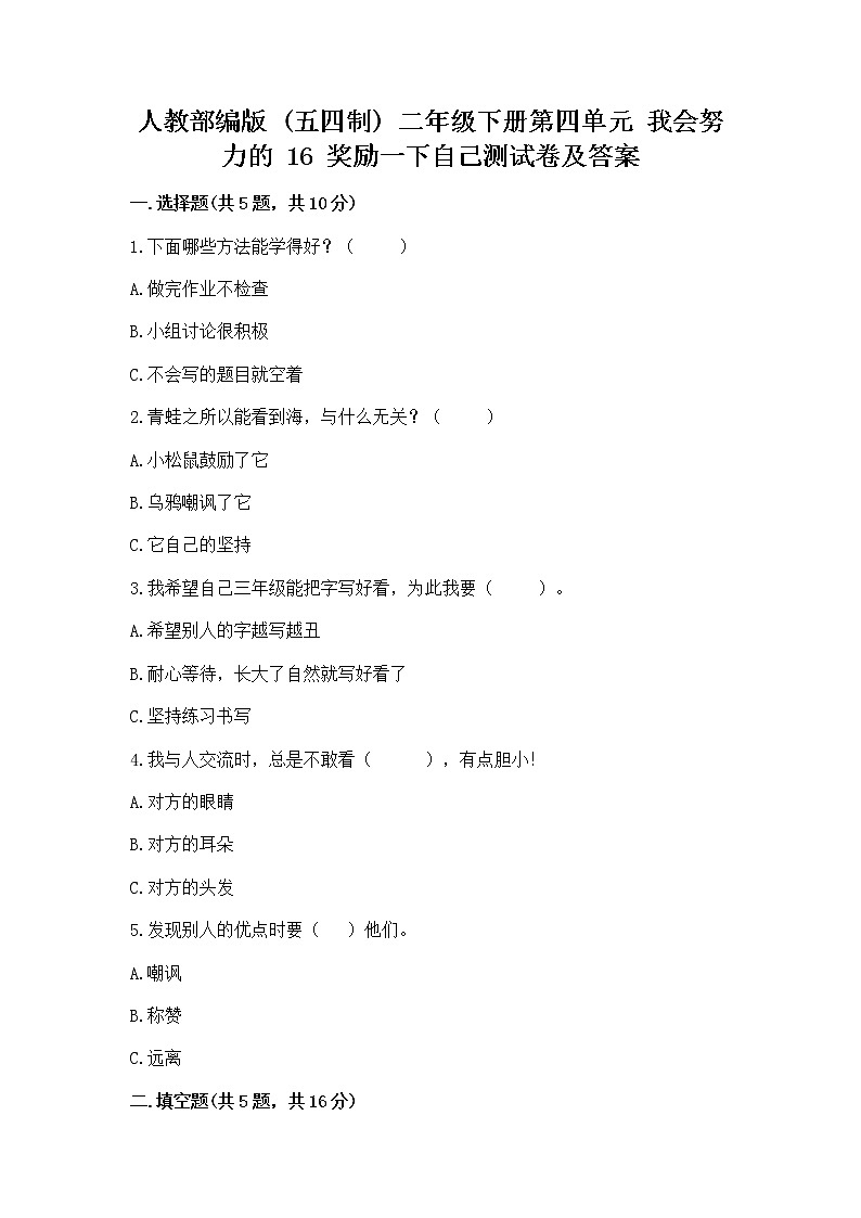 人教部编版  二年级下册第四单元 我会努力的 16 奖励一下自己测试卷（培优）01