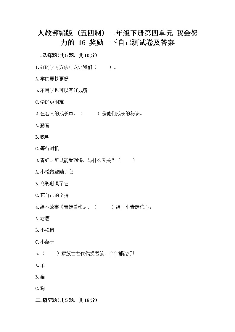 人教部编版  二年级下册第四单元 我会努力的 16 奖励一下自己测试卷【全国通用】01
