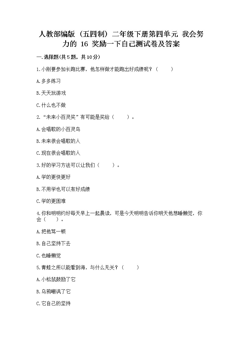 人教部编版  二年级下册第四单元 我会努力的 16 奖励一下自己测试卷附答案【精练】第1页