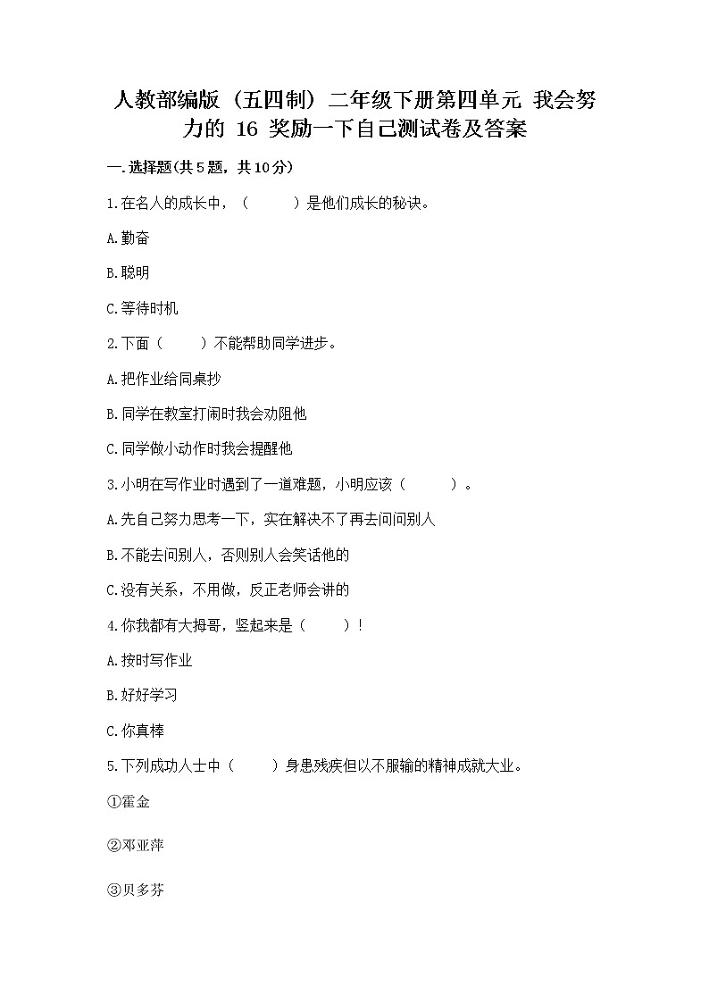人教部编版  二年级下册第四单元 我会努力的 16 奖励一下自己测试卷含答案【名师推荐】01