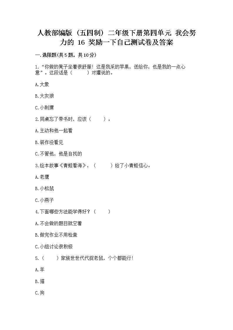 人教部编版  二年级下册第四单元 我会努力的 16 奖励一下自己测试卷及答案（最新）01