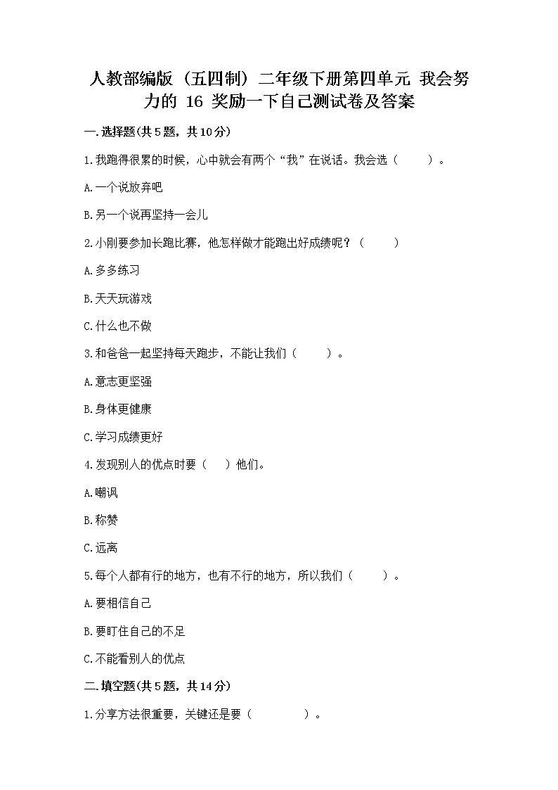 人教部编版  二年级下册第四单元 我会努力的 16 奖励一下自己测试卷及答案（精选题）01