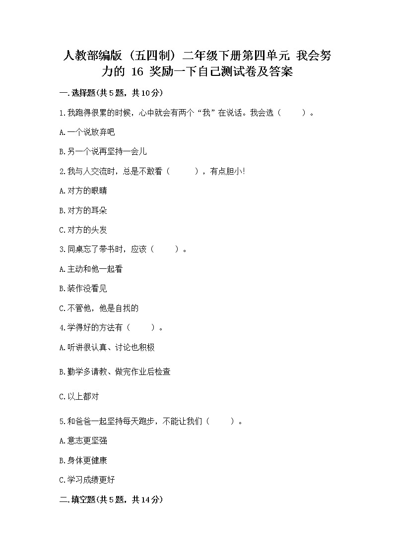 人教部编版  二年级下册第四单元 我会努力的 16 奖励一下自己测试卷附参考答案（能力提升）01