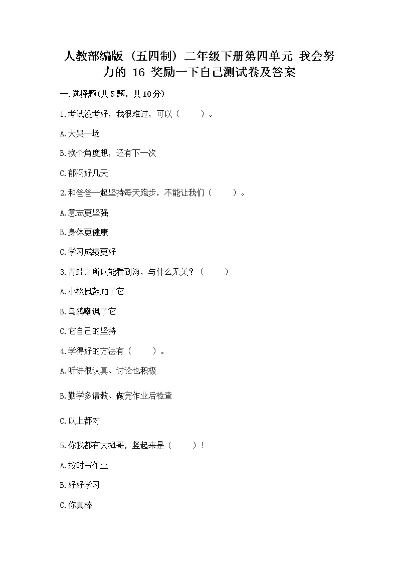 人教部编版  二年级下册第四单元 我会努力的 16 奖励一下自己测试卷附参考答案【能力提升】01