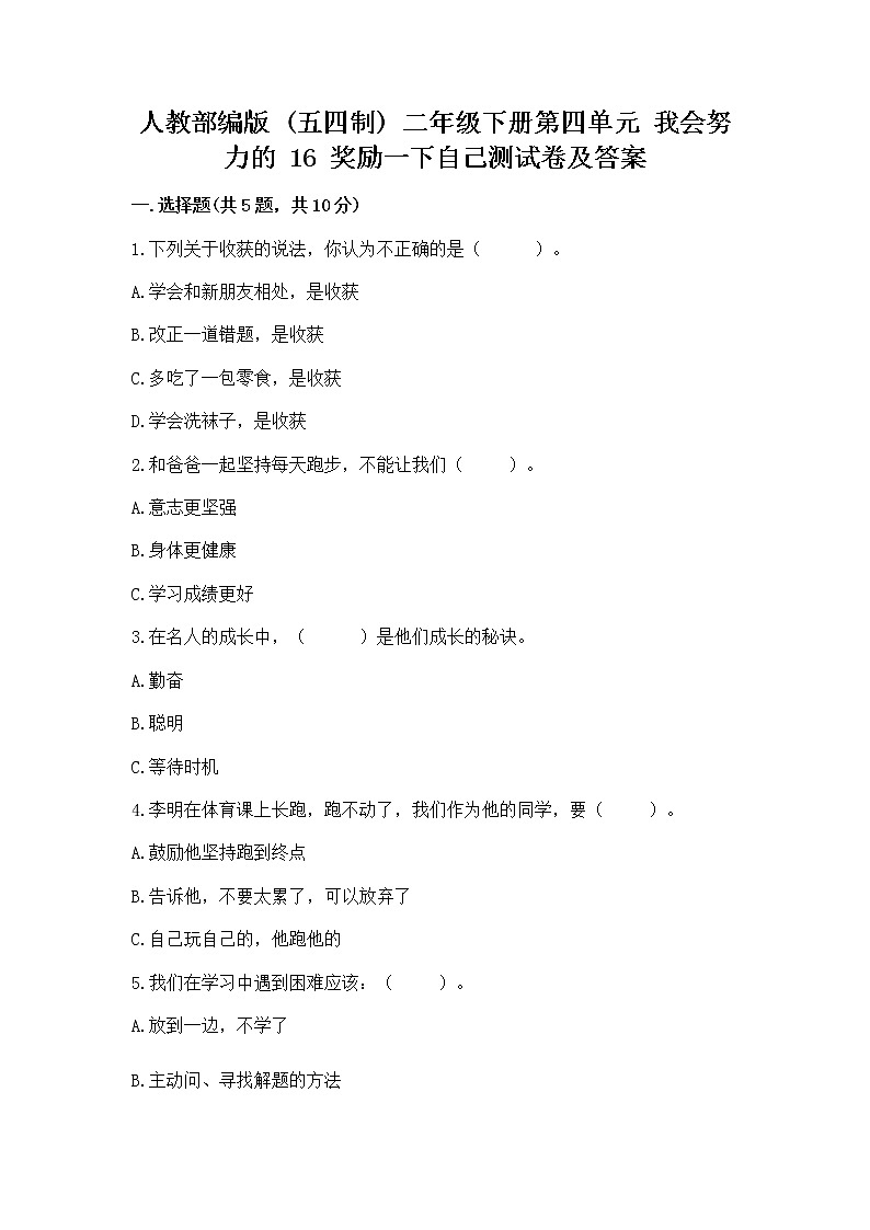 人教部编版  二年级下册第四单元 我会努力的 16 奖励一下自己测试卷及参考答案（考试直接用）01