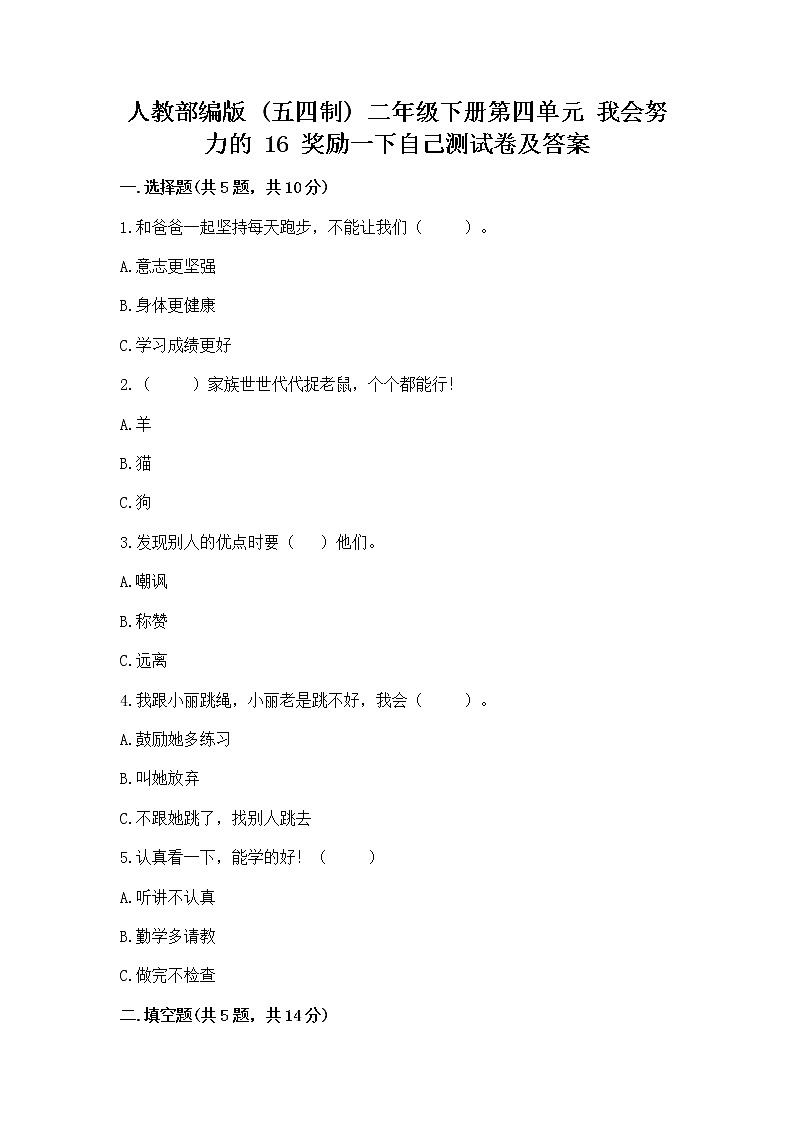 人教部编版  二年级下册第四单元 我会努力的 16 奖励一下自己测试卷【考点精练】第1页