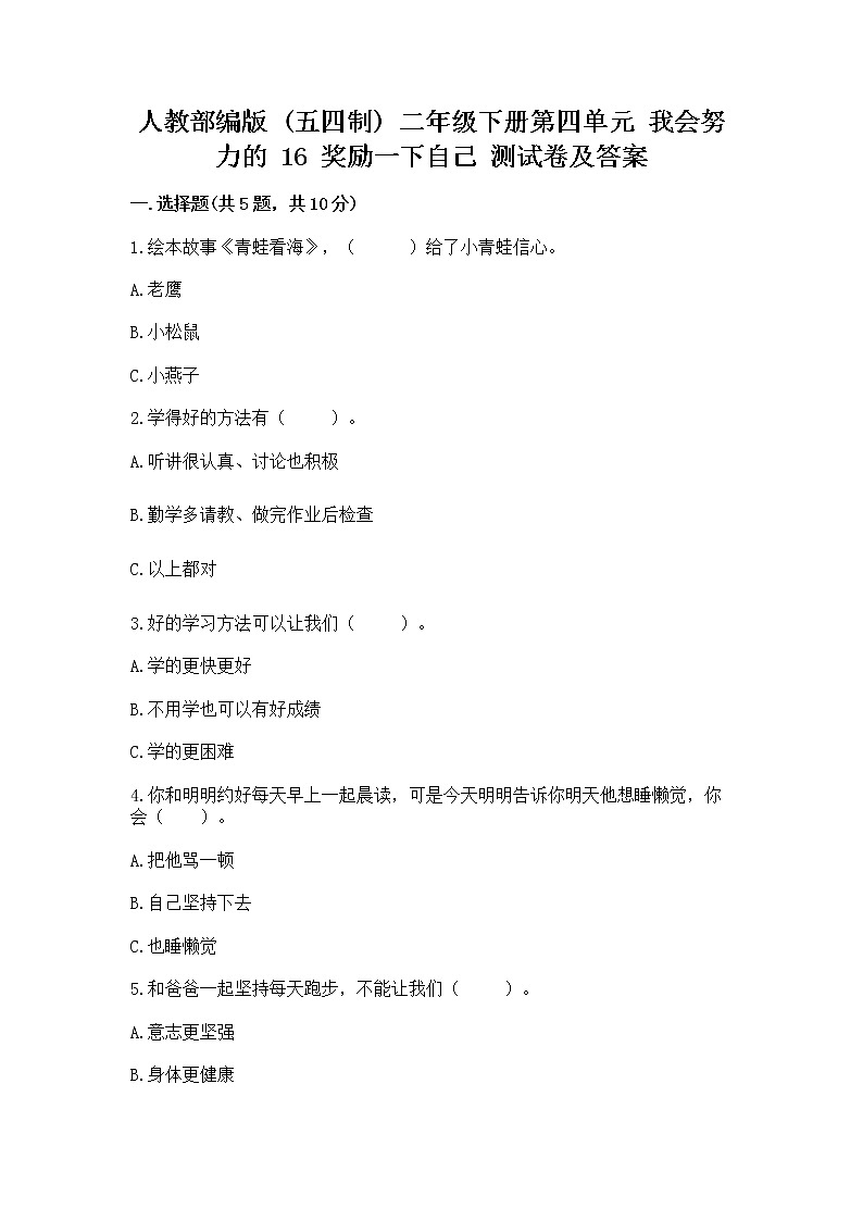 人教部编版  二年级下册第四单元 我会努力的 16 奖励一下自己测试卷附参考答案（考试直接用）01